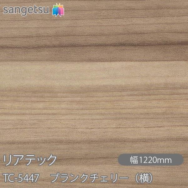 サンゲツ REATEC リアテック TC-5447 プランクチェリー(横 サンゲツ REATEC リアテック TC-5447 プランクチェリー(横