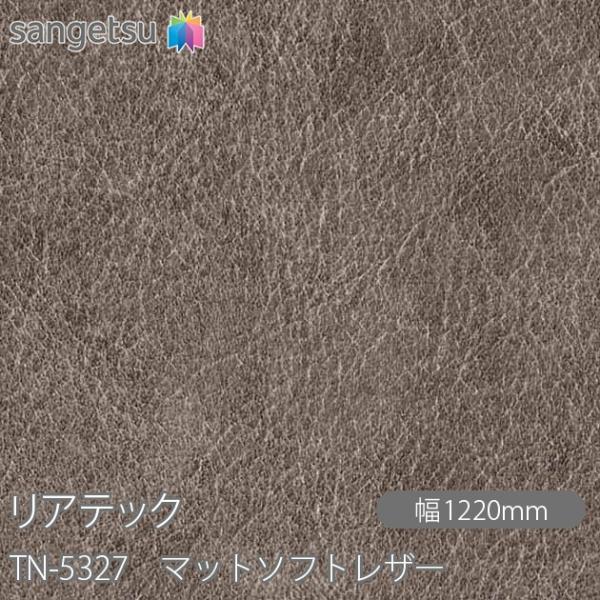 サンゲツ（SANGETSU） REATEC リアテック TN-5327 マットソフトレザー