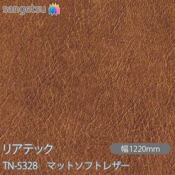 サンゲツ（SANGETSU） REATEC リアテック TN-5328 マットソフトレザー