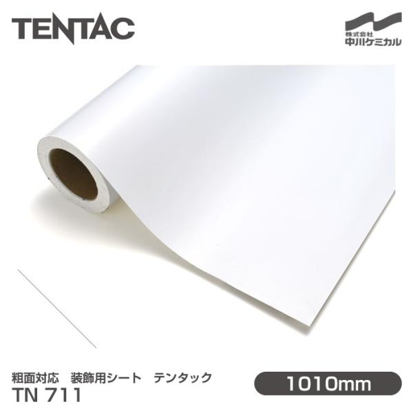 粗面対応 装飾用シート TENTAC テンタック TN 711 旧品番TN NG-95 1010mm×10m 壁紙 キッチン インテリア リフォーム カッティングシート TN711