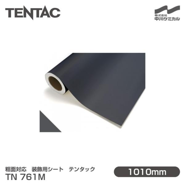 デメキン 中川ケミカル 粗面対応 装飾用シート TENTAC テンタック TN 761M