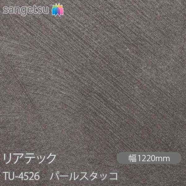 サンゲツ REATEC リアテック TU-4526 パールスタッコ W1220mm×1m サンゲツ REATEC リアテック TU-4526 パールスタッコ W1220mm×1m