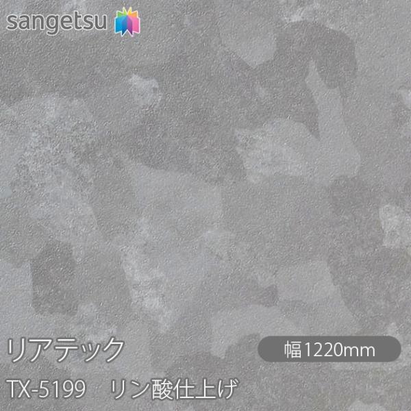 サンゲツ REATEC リアテック TX-5199 リン酸仕上げ W1220mm×1m単位切売