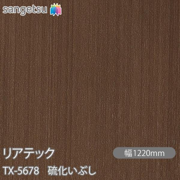 リアドロ サンゲツ（SANGETSU） REATEC リアテック TX-5678 硫化いぶし W1220mm