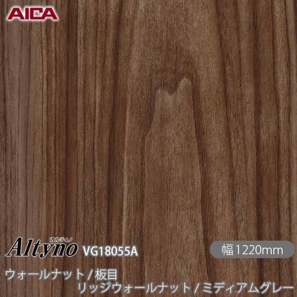 オルティノ/VG-18055A/木目調/リッジウォールナット/リフォーム/DIY  