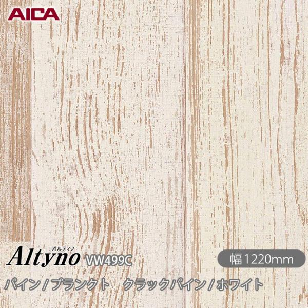 粘着剤付化粧フィルム オルティノ VW-499C パイン / プランクト