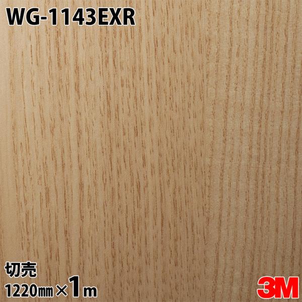 ダイノックシート 3M ダイノックフィルム WG-1143EXR 屋外耐候性フィルム 耐汚染 1220mm×1m単位 WG1143EXR DINOC カッティングシート 粘着シート リフォーム