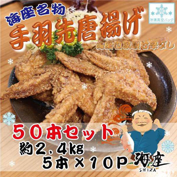 海座自慢の名物『手羽先唐揚げ』５０本(２kg以上)入り【調理済み温めるだけでOK】小分け おかず 惣菜 簡単 人気 鶏肉 からあげ おつまみ SHIZA 岐阜県 大垣市