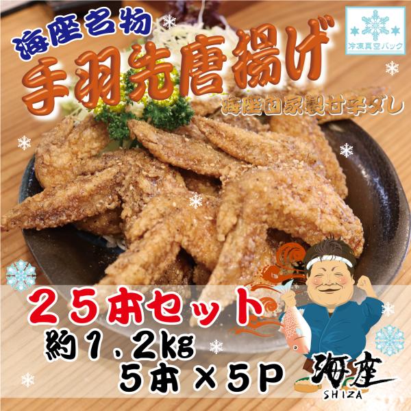 海座自慢の名物『手羽先唐揚げ』２５本(１kg以上)入り【調理済み温めるだけでOK】小分け おかず 惣菜 簡単 人気 鶏肉 からあげ おつまみ SHIZA 岐阜県 大垣市