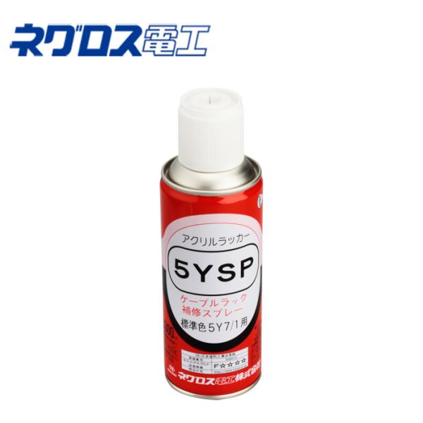 ネグロス電工 5YSP 5Y スプレー