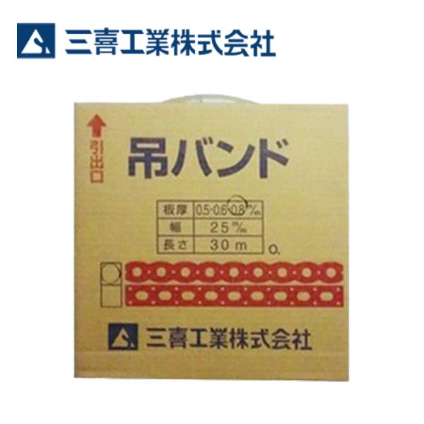 三喜工業 吊りバンド (応用機器バンド) 25mm×30m : 資材まーけっと
