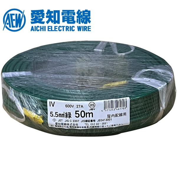 愛知電線 IV 5.5SQ 600V 緑 50m巻 : 資材まーけっと - 通販