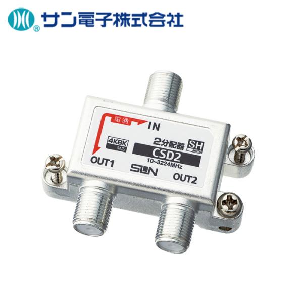サン電子 CSD2-F 4K8K衛星放送対応 2分配器 1端子電通型 : 資材まー
