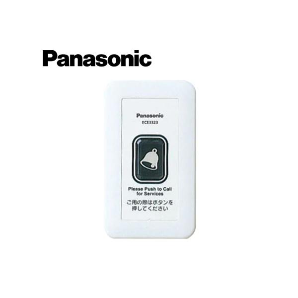 Panasonic/パナソニック ECE3323 小電力型ワイヤレスサービスコール 壁掛型発信器【取寄商品】