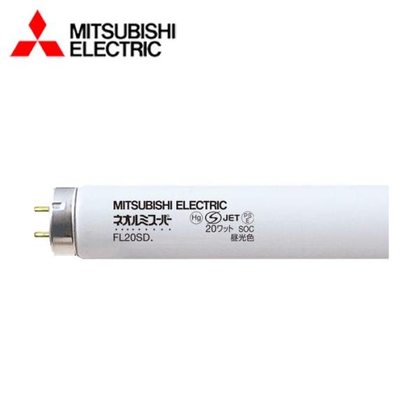 MITSUBISHI/三菱電機 FL20SD 一般直管 スタータ形 FL 直管蛍光 MITSUBISHI/三菱電機 FL20SD 一般直管 スタータ形 FL 直管蛍光