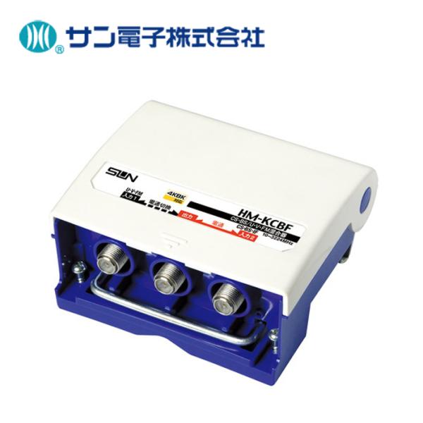サン電子 HM-KCBF 4K・8K衛星放送対応 CS・BS/UHF・V・FM混合器【取寄商品】