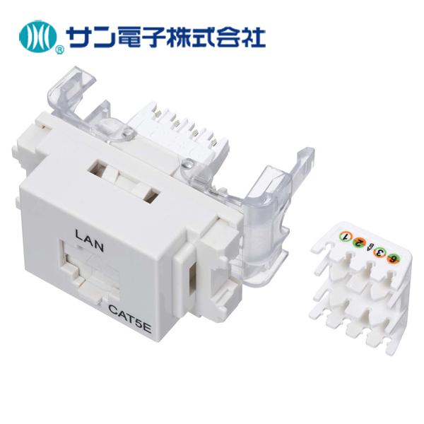 サン電子 LMJ5ETLW CAT5E LAN モジュラージャック (ホワイト) : 資材ま