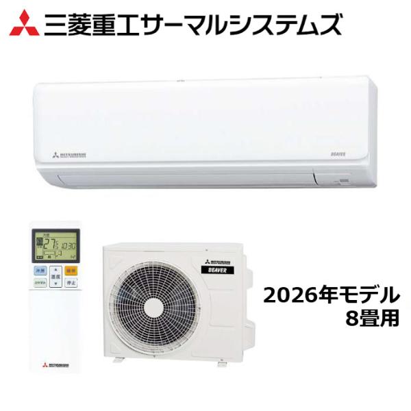 ビーバーエアコン 三菱重工 SRK2526R-W 2026年モデル Rシリーズ セット