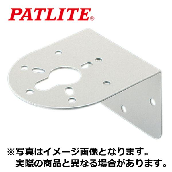 パトライト SZ-007 取付け金具