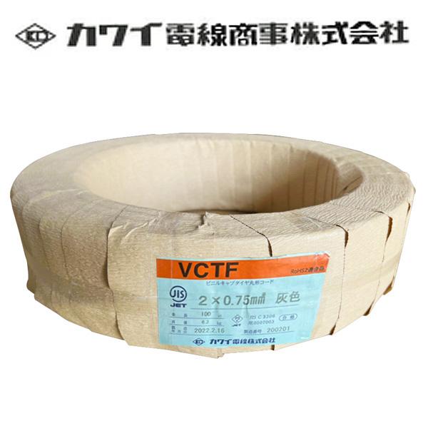 カワイ電線 VCTF ビニルキャブタイヤコード 300V 0.75sq×2C 100m巻