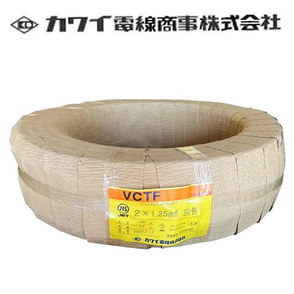 カワイ電線 VCTF ビニルキャブタイヤコード 300V 1.25sq×2C 100m巻