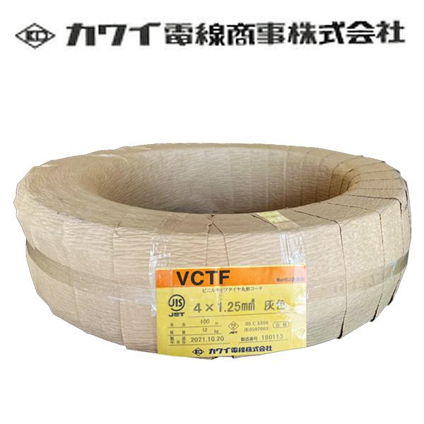 カワイ電線 VCTF ビニルキャブタイヤコード 300V 1.25sq×4C 100m巻