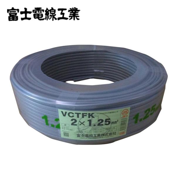 富士電線 VCTFK 1.25SQ×2C 300V 灰 100m巻 : 資材まーけっと 富士電線 VCTFK 1.25SQ×2C 300V 灰 100m巻 : 資材まーけっと