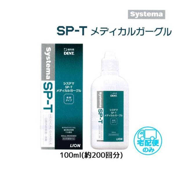 ライオン System システマ Sp T メディカルガーグル 1本 100ml L Sp T 005 歯材のお店 通販 Yahoo ショッピング