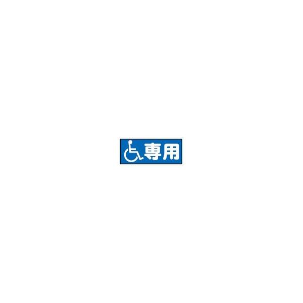 法人様限定 コーントップサイン白 横型 車いす専用 お届けエリア本州限定