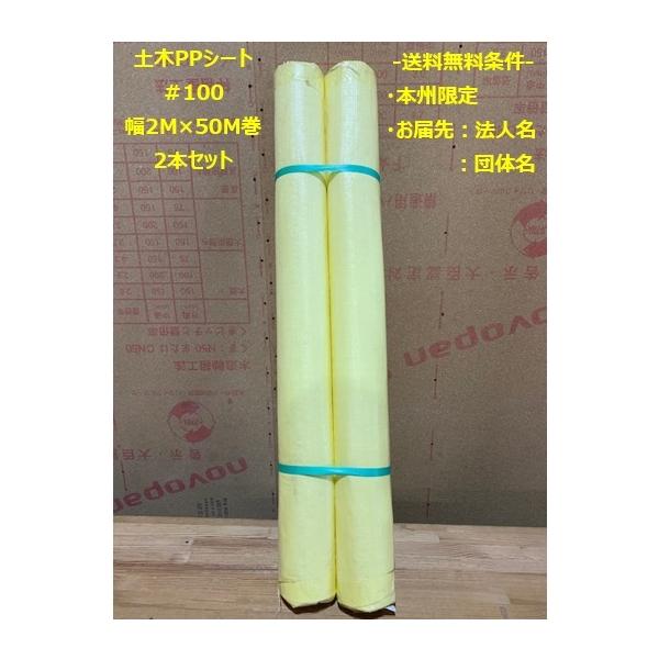 法人様限定 ＰＰ土木安定シート♯１００ 幅２ｍ×長さ5０Ｍ×2本 お届けエリア本州限定