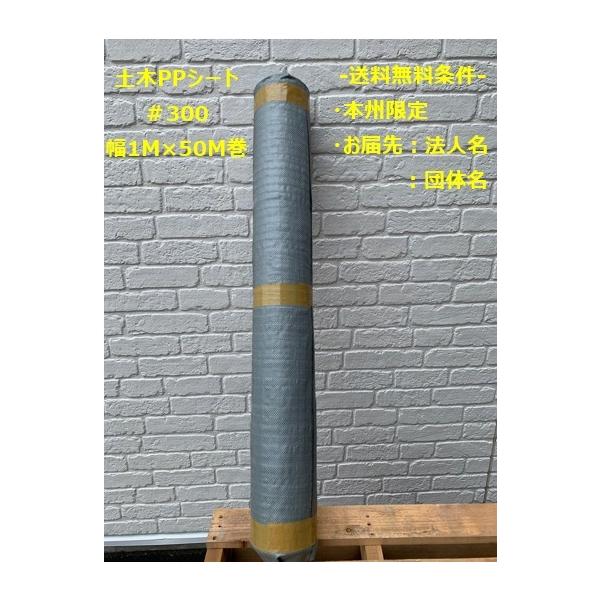 法人様限定 ＰＰ土木安定シート♯３００ 幅１ｍ×長さ５０Ｍ お届けエリア本州限定