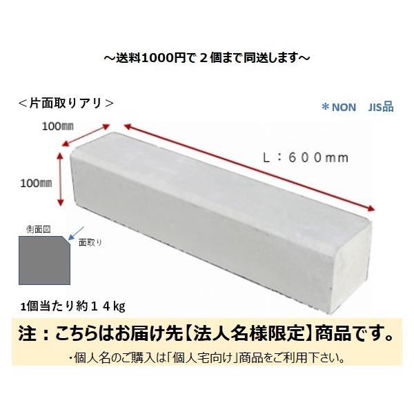 法人様限定 地先コンクリート100面取アリ お届けエリア本州限定