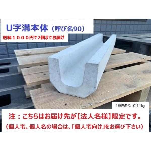 法人様限定 コンクリU字溝本体90 L＝600mm お届けエリア本州限定