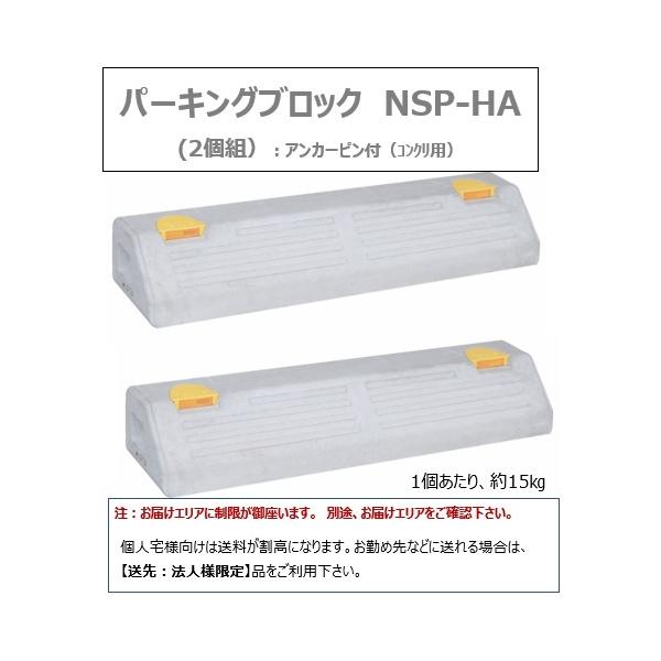 個人宅OK パーキングブロックNSP-H 2個セットコンクリ用アンカーピン