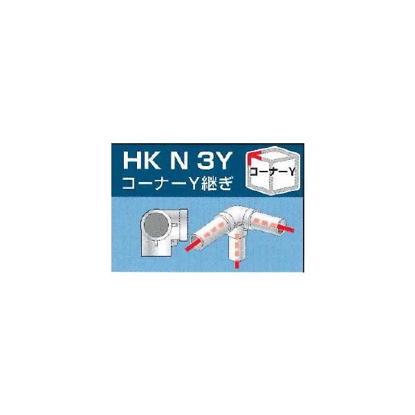 法人様限定 単管パイプジョイント ＨＫＮ ３ＹコーナーＹ断ぎ お届けエリア本州限定