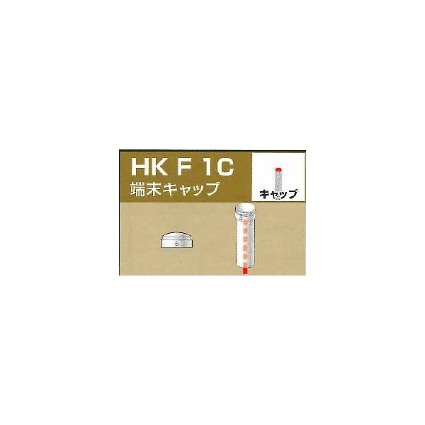 法人様限定 単管パイプジョイント ＨＫＦ１Ｃ端末キャップ お届けエリア本州限定