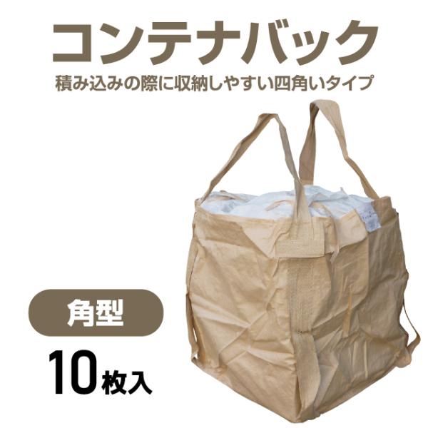 ・反転ベルト付き・UV加工済みのコンテナバック（フレコンバッグ）10枚セット。・フォークリフトやクレーンでの吊り上げや排出作業がスムーズに行え、作業効率がアップします。・UV加工のPP素材を使用しており、屋外現場でも安心。・建築・解体・土木...