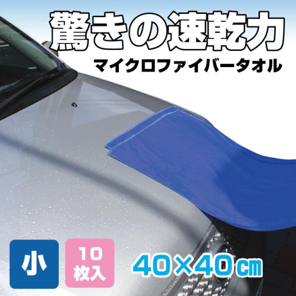 マイクロファイバータオル 小 400×400mm 10枚入 青