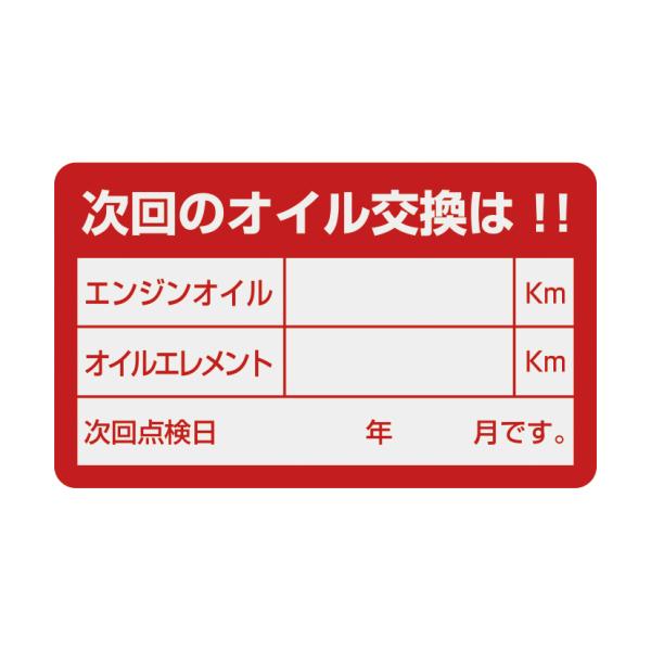 オイルステッカー 赤 100枚入 オイル オイル交換シール オイル交換ステッカー ラベル 耐水 耐油