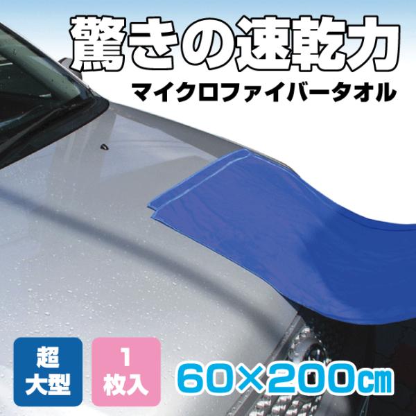 マイクロファイバータオル 大 600×2000mm 1枚入 青
