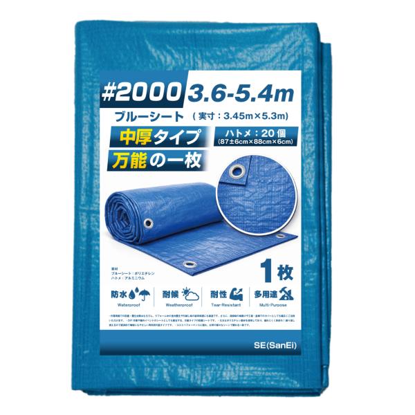 ブルーシート #2000 3.6m×5.4m 1枚入 中厚 補強 ハトメ 防水 防災 台風 工事 養生シート