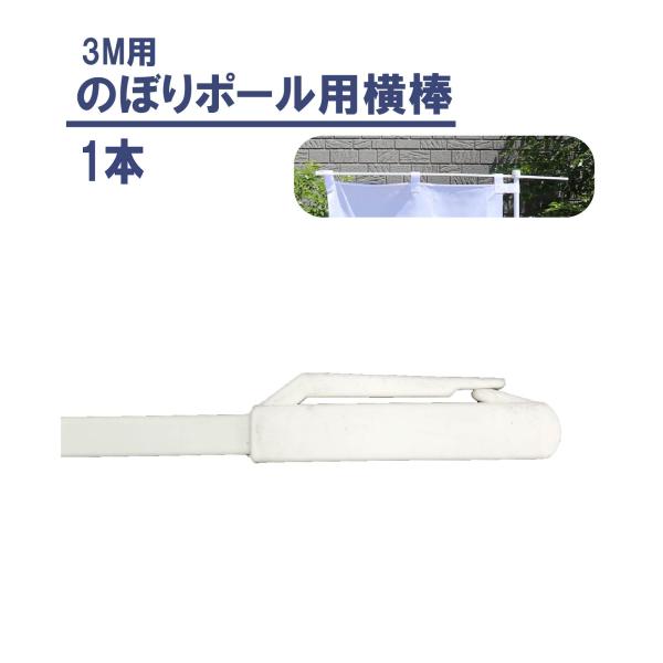 ■商品説明・汎用タイプで3mのぼりポールに対応。破損時の交換にも便利で、のぼり旗をしっかり固定します。・強化プラスチック製で軽くて丈夫。雨風に強く屋外でも長持ちします。・清潔感ある白色でどんなのぼりにも合うデザイン。店舗やイベントに最適です...