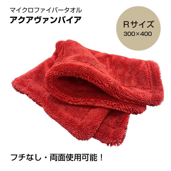 マイクロファイバータオル アクアヴァンパイア R300×400mm 赤