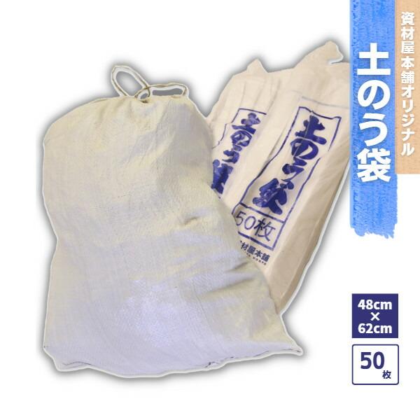 口紐付きで工事現場、ゴミ袋に便利！布袋の中に土砂を詰めて用いる土木資材。廃材やごみ入れ、収集・保管にご利用下さい。サイズは土を入れても持ち運びしやすい48cm×62cmサイズです。50枚入りだから、お試しで選ぶならこれ！送料無料！【サイズ】...