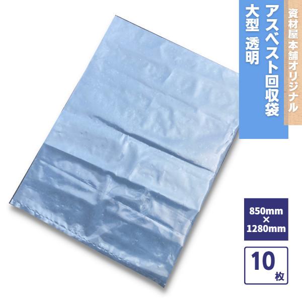 【サイズ】850mm×1280mm【厚み】0.15mm【カラー】透明【素材】PE（ポリエチレン）10枚入りだから、お試しで選ぶならこれ！送料無料！※アスベストを廃棄する場合は、必ず透明の袋と二重にしてご使用ください。※各地方自治体の条例によ...