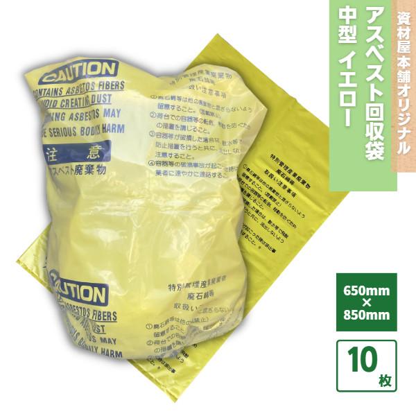 【サイズ】650mm×850mm【厚み】0.15mm【カラー】イエロー【素材】PE（ポリエチレン）10枚入りだから、お試しで選ぶならこれ！送料無料！※アスベストを廃棄する場合は、必ず透明の袋と二重にしてご使用ください。※各地方自治体の条例に...