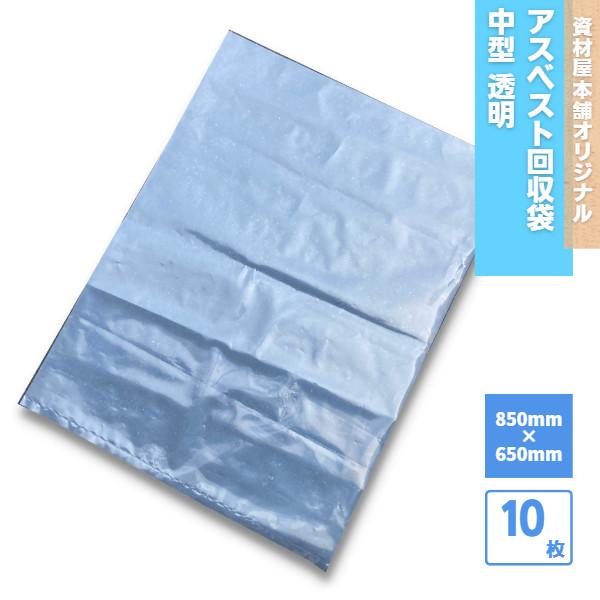 【サイズ】650mm×850mm【厚み】0.15mm【カラー】透明【素材】PE（ポリエチレン）10枚入りだから、お試しで選ぶならこれ！送料無料！※アスベストを廃棄する場合は、必ず透明の袋と二重にしてご使用ください。※各地方自治体の条例による...
