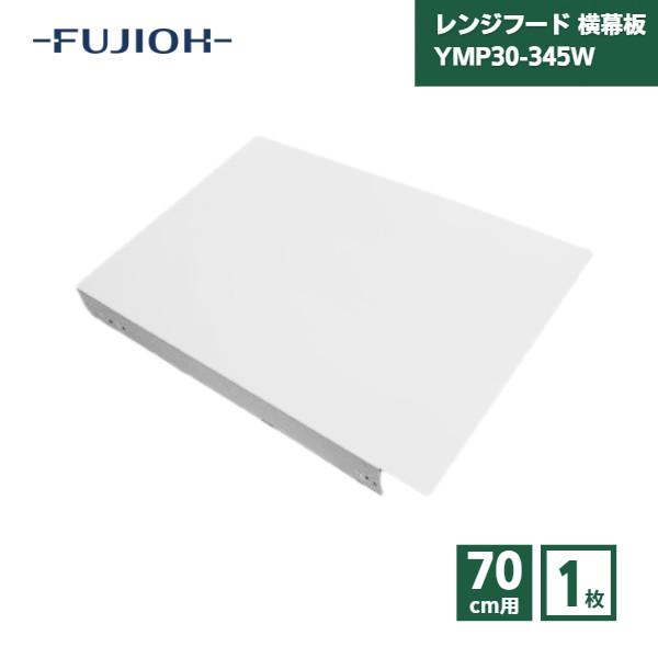 富士工業 レンジフード 横幕板 YMP30-345W 高さ70cm用 ホワイト : 資材