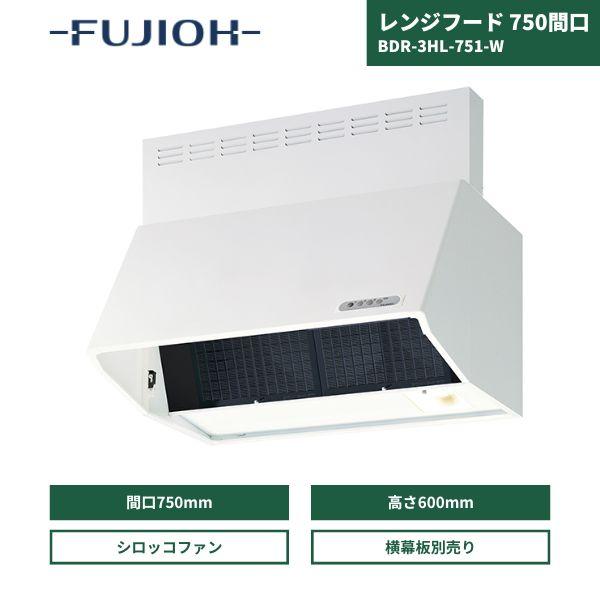 ■BLIII型相当風量■最もポピュラーなスタンダードフード■高輝度のLED照明を搭載。従来より省電力で長寿命になりました。■DCモーターを採用、省エネを実現しました。■3分割構造で施工性に優れ、通気口付幕板は前後の調節が可能。■フィルターは...