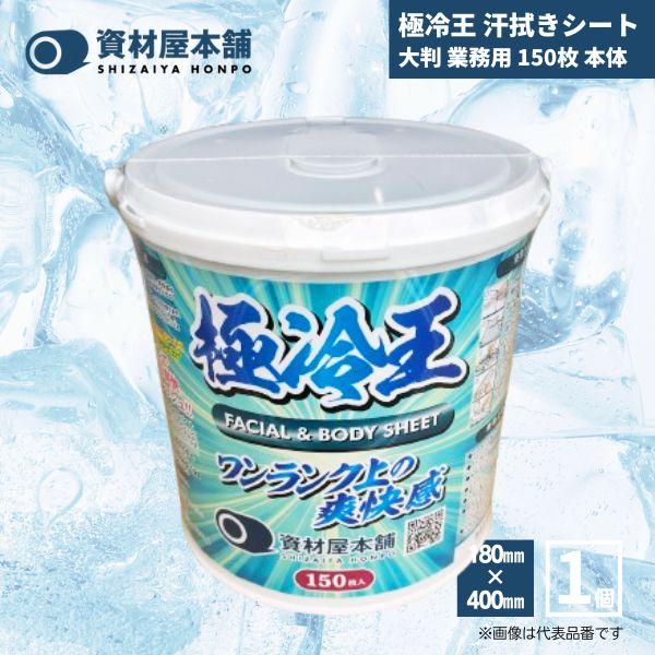極冷王 汗拭きシート 大判 業務用 150枚 本体 / 冷感シート メンズ